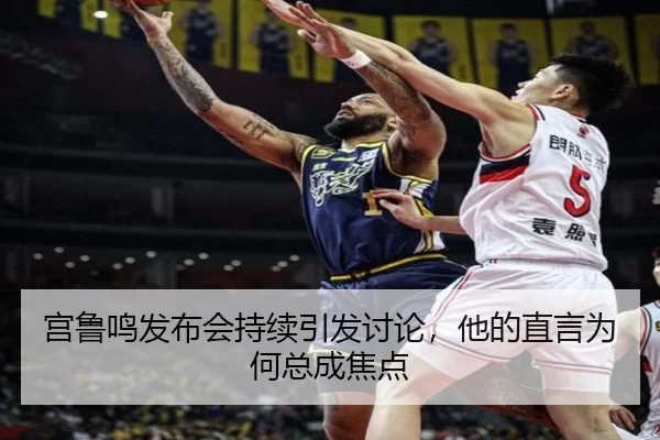 宫鲁鸣发布会持续引发讨论，他的直言为何总成焦点