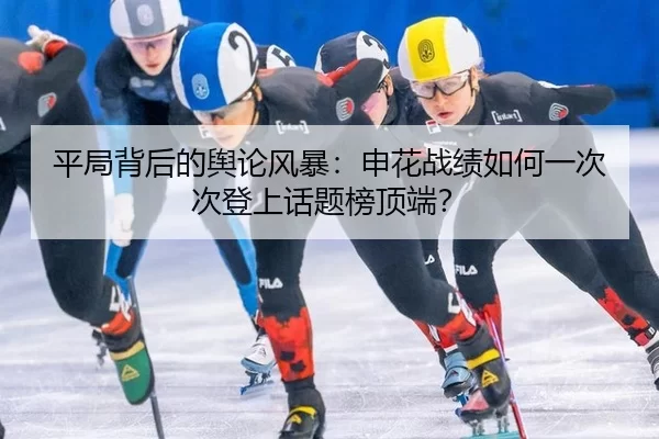 平局背后的舆论风暴：申花战绩如何一次次登上话题榜顶端？
