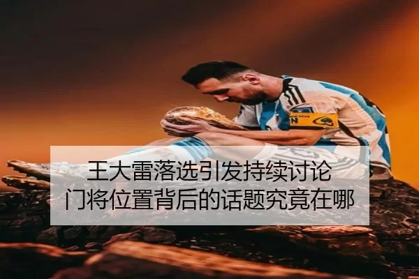 王大雷落选引发持续讨论 门将位置背后的话题究竟在哪
